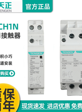 天正电气家用小型交流接触器TGCH1N-2020单相220V常开A20A25A4063