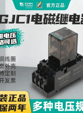 天正TGJC1小型中间电磁继电器开关交流AC220V直流DC24V八8脚14脚
