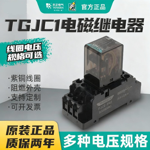 天正TGJC1电磁继电器包邮