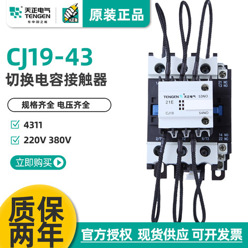 CJ19-43电容切换接触器天正电气