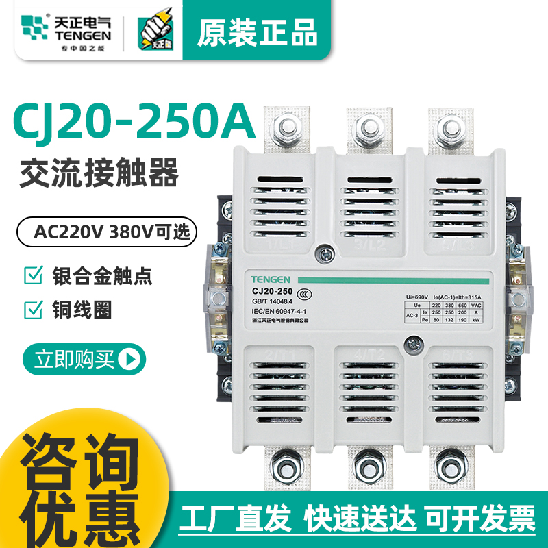 天正CJ20-250A交流接触器36V 220V 380V星三角启动银触点-封面