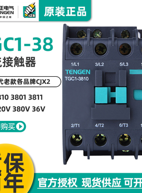 TENGEN天正 TGC1-3810 3801 3811交流接触器CJX2 220V380V110V24V