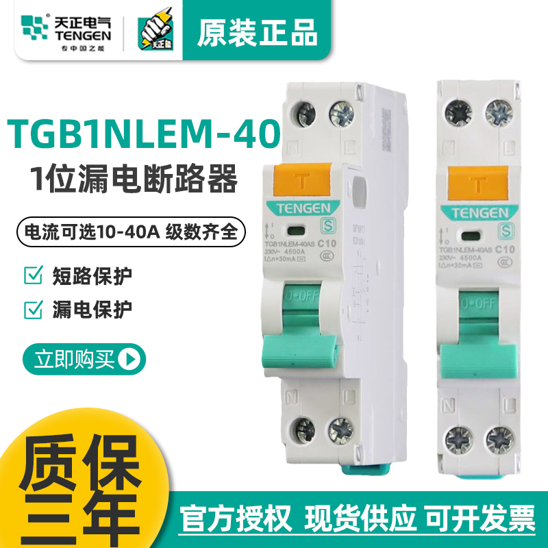 天正电气 TGB1NLEM-40AS漏保开关小型漏电断路器1P+N单相1位家用 电子/电工 漏电保护器 原图主图