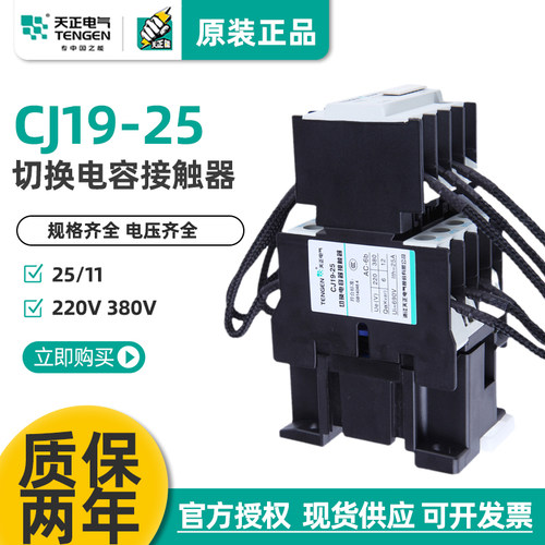 CJ19-25切换电容接触器天正电气