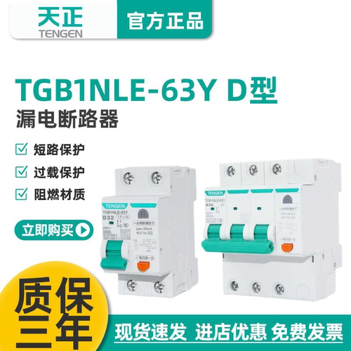 天正D型窄体漏保TGB1NLE-63Y小型漏电断路器电动机动力型空气开关