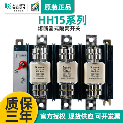 HH15熔断器式隔离刀开关天正