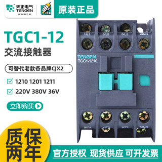 天正TGC1-1210 1201 1211交流接触器CJX2 110V24V36V380V220V三相