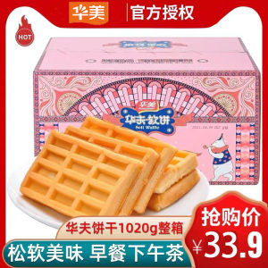 华美华夫饼1020g早餐 西式软面包网红小零食整箱休闲蛋糕点心