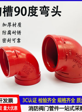 消防管件沟槽卡箍90度直角弯头
