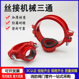 消防沟槽管件卡箍配件机三机械三通管道开孔分水引流内丝三通接头
