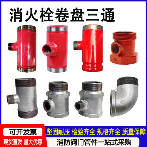 消火栓自救卷盘专用内外加长三通