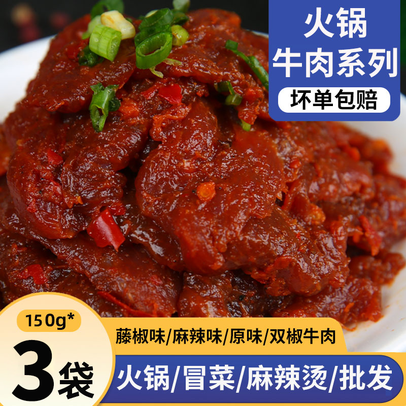 火锅食材麻辣嫩牛肉袋装新鲜火锅配菜品荤菜生鲜不老牛肉烧烤串串