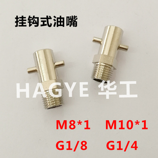 黄油头子M8 挂针式 M10 悬挂式 船用挂钩油咀 油嘴 包邮