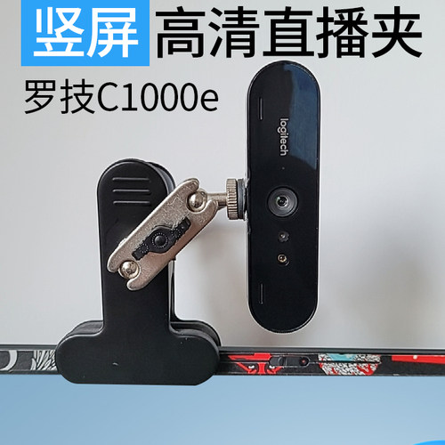 横竖摄像头支架适用于罗技c1000e
