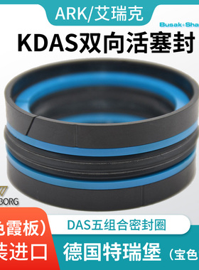 德国TSS特瑞堡组合油封DAS55/56/60/63/65/70/75/80/85/90/95/100