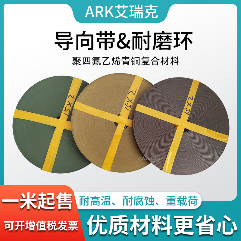 嘉弘升PTFE青铜粉导向带耐磨
