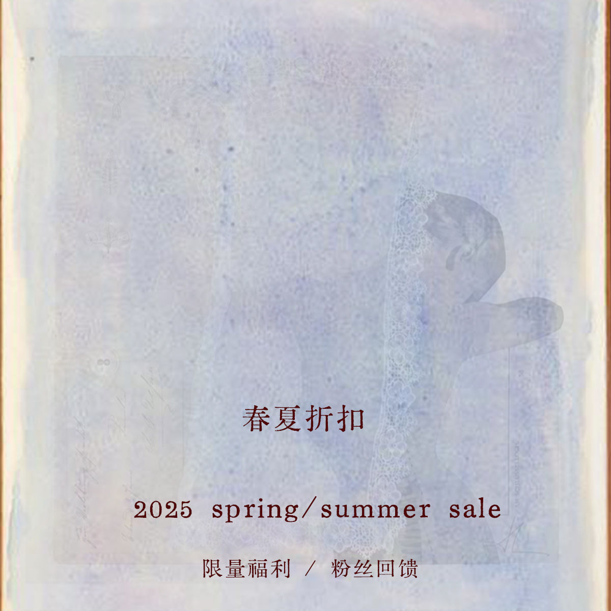 春夏折扣区