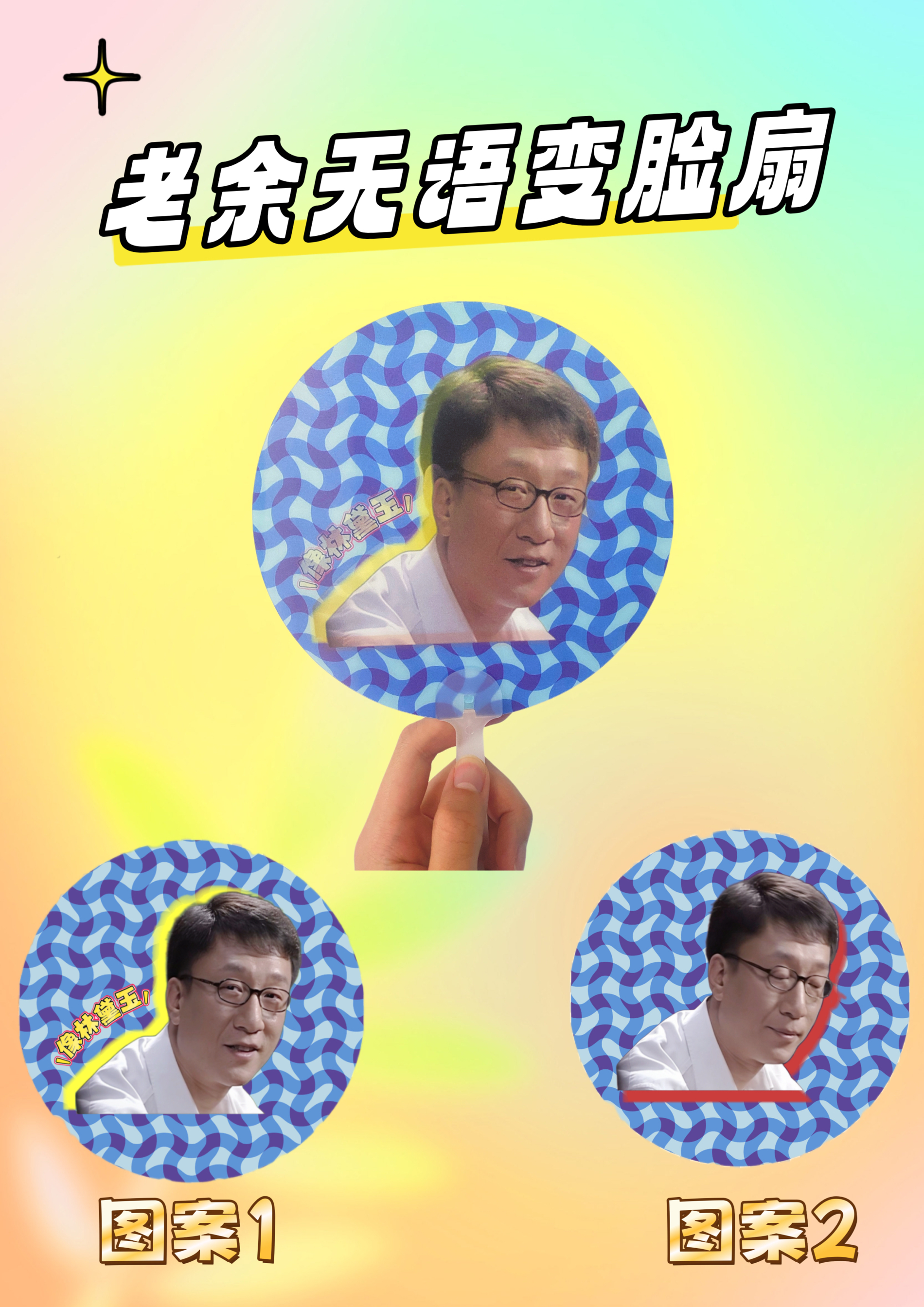 潜伏余则成翠平设计创意可爱搞笑3D三维光栅变幻扇子质感