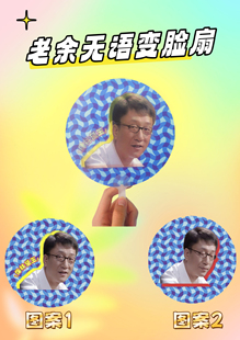 潜伏余则成翠平设计创意可爱搞笑3D三维光栅变幻扇子质感