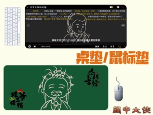 武馆原创设计恭喜发财打工人加厚家用办公用鼠标垫桌垫 关中大侠