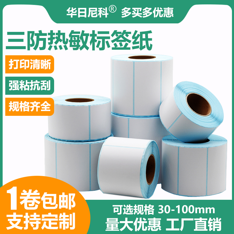 三防热敏标签纸不干胶打印条码纸