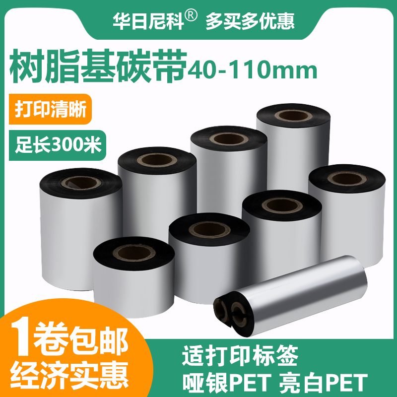 全树脂基碳带110mm*300mTSC佳博斑马热转印打印条码亚银标签色带 办公设备/耗材/相关服务 碳带 原图主图