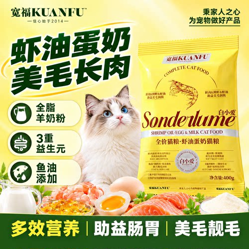 宽福虾油蛋奶猫粮长肉美毛400g