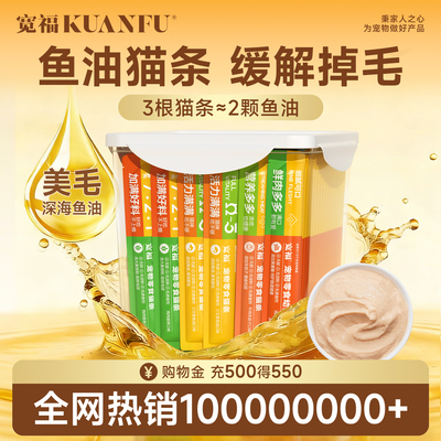 宽福鱼油猫条猫咪零食营养补水助力美毛100支整箱官方旗舰店正品