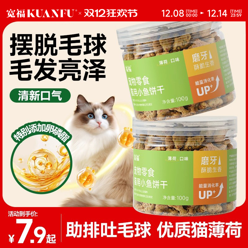 宽福猫薄荷饼干猫咪零食小鱼干磨牙棒猫草粒幅化毛球洁齿饼干零食