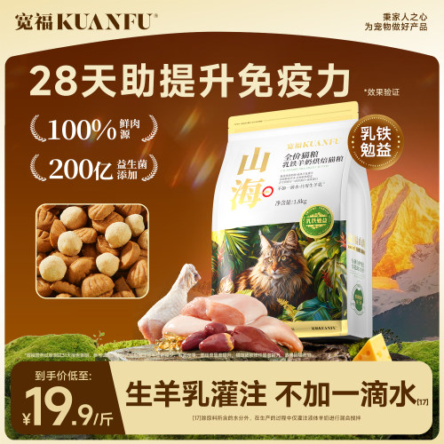 宽福山海烘焙猫粮乳铁羊奶助免疫
