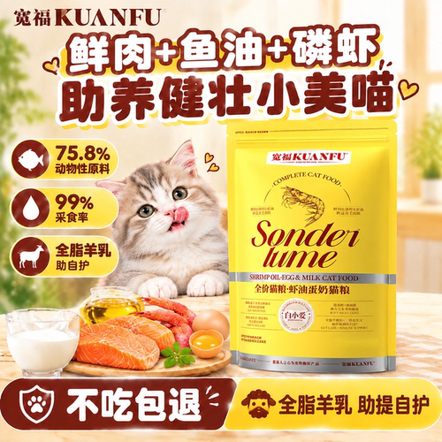超值400g！宽福虾油蛋奶鲜肉猫粮