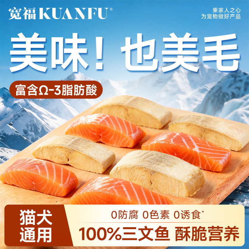 【磨牙美毛】宽福三文鱼冻干