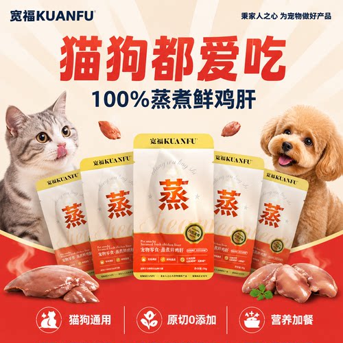 猫狗零食|宽福蒸煮鲜鸡肝30g*5袋