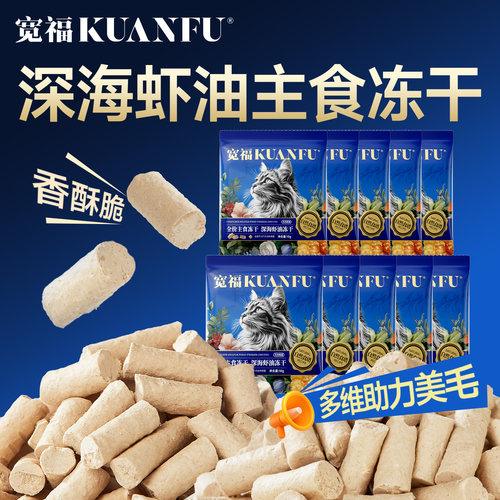 宽福主食冻干虾油深海美毛长肉