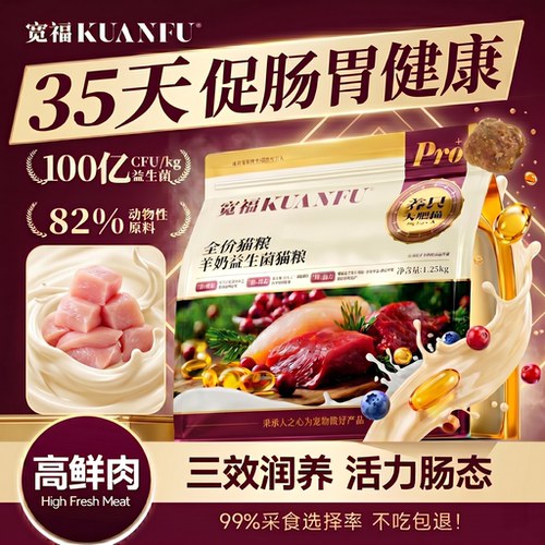 宽福羊奶益生菌猫粮⭐营养护肠胃