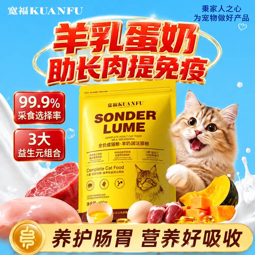秒杀专享！宽福羊奶阔活猫粮400g