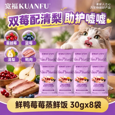 宽福鲜蒸主食猫饭特惠30g*8袋