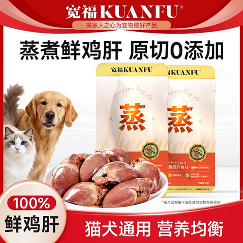 宽福蒸煮100%鲜鸡肝猫零食湿粮包