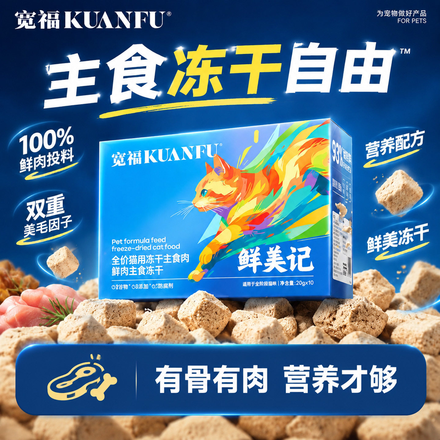 宽福猫咪主食冻干全价猫粮宠物生骨肉鲜肉锁鲜成幼通用鱼油美毛T