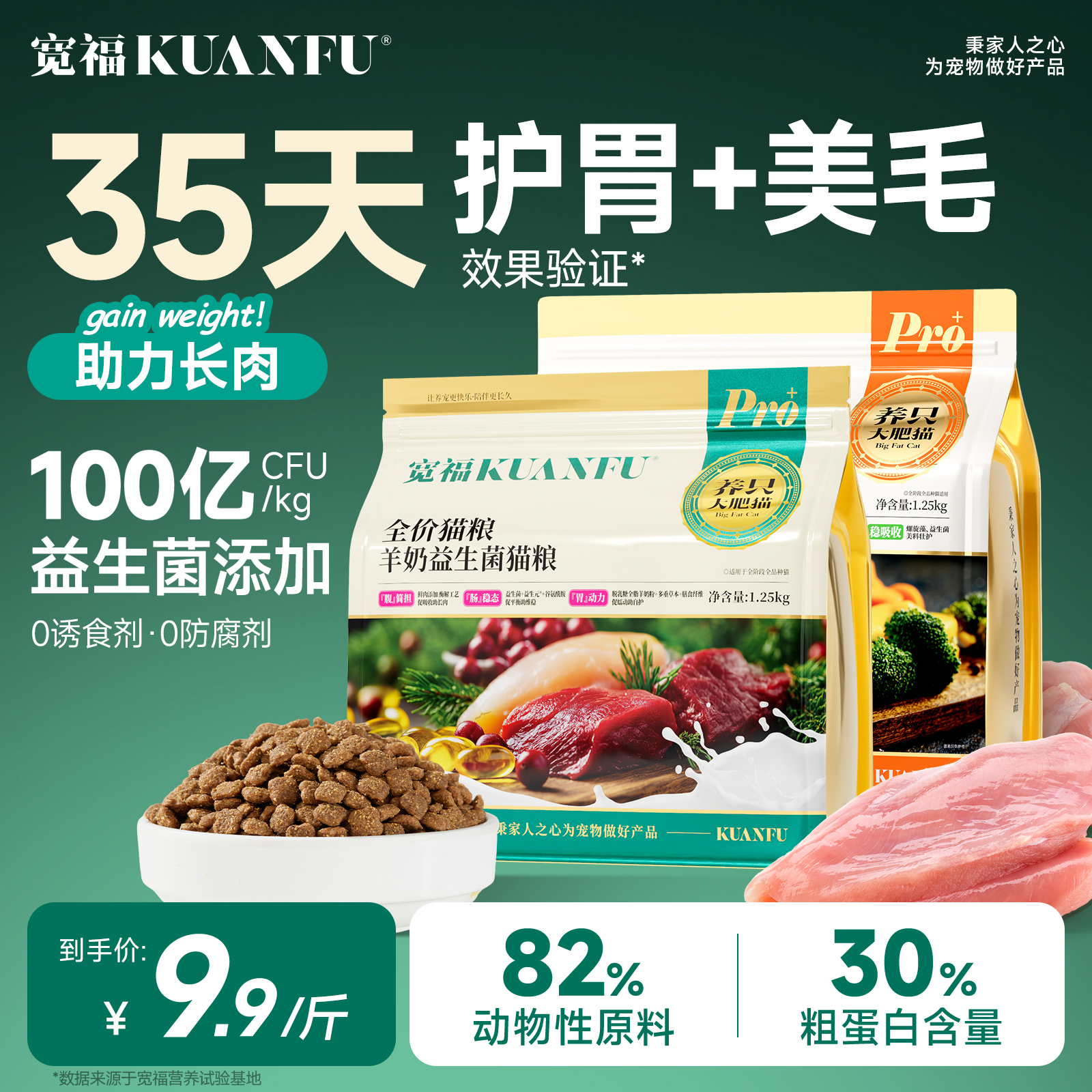 35天养成健康肠胃！宽福鲜肉猫粮