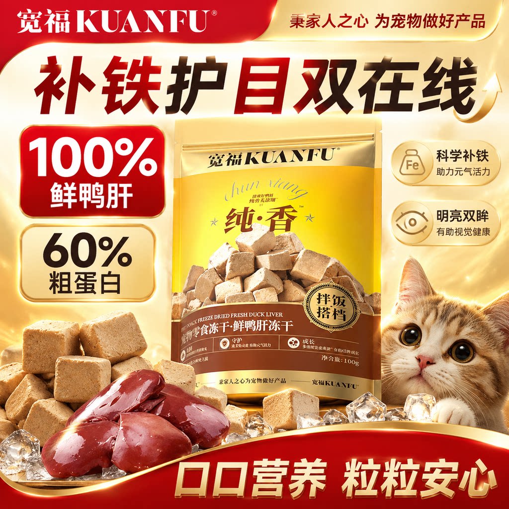 宽福鲜鸭肝冻干粒猫狗零食拌饭搭档补贴护目长肉适口营养高蛋白s