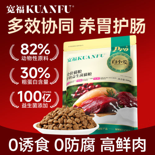宽福羊奶益生菌猫粮【500g/袋】