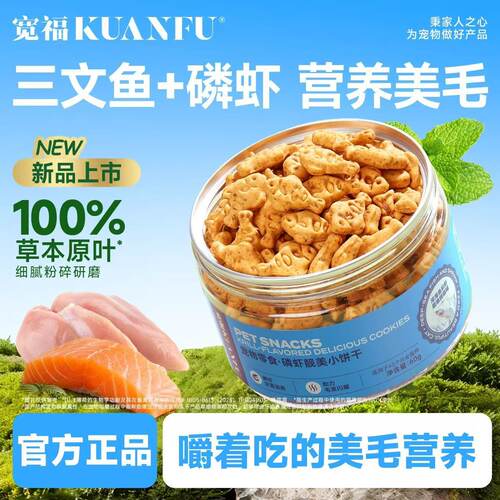 宽福靓美毛发猫咪零食饼干60g*2