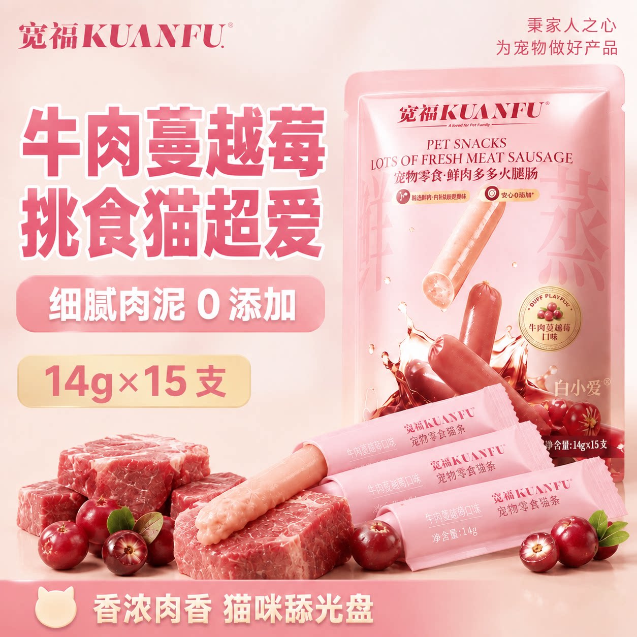 宽福牛肉蔓越莓猫条零食罐头营养湿粮补水解馋互动成幼猫旗舰店 S