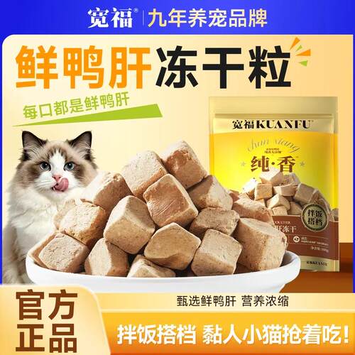 宽福鲜鸭肝冻干粒100g⭐营养长肉