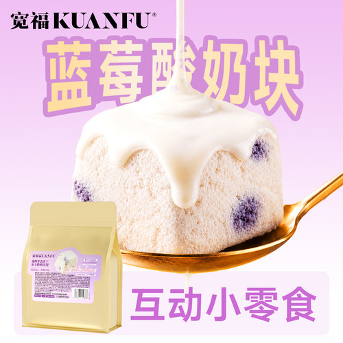 宽福冻干酸奶块温和低敏磨牙洁齿