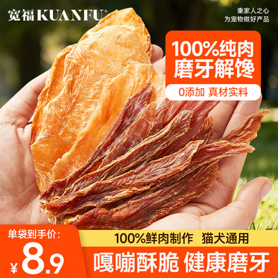 宽福磨牙肉干猫狗零食鸭肉鸡肉干
