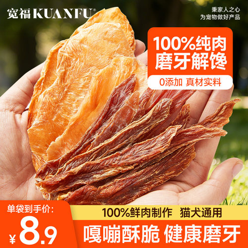 宽福磨牙肉干猫狗零食鸭肉鸡肉干