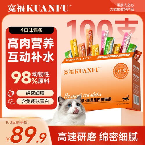 宽福整盒100支猫条！限时特惠