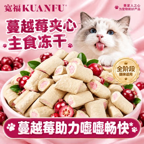 限时薅⌛宽福蔓越莓冻干主食级